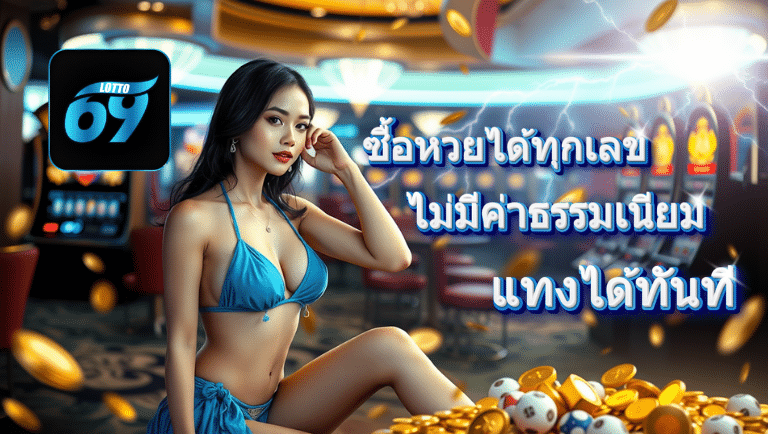lotto69 เว็บตรง